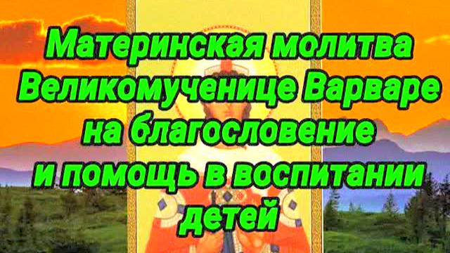 МОЩНАЯ МОЛИТВА ВЕЛИКОМУЧЕНИЦЕ ВАРВАРЕ О ДЕТЯХ – ЗАЩИТА, БЛАГОСЛОВЕНИЕ И ПОМОЩЬ В ВОСПИТАНИИ
