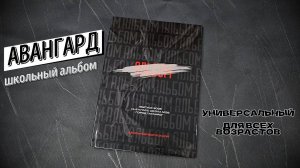 школьный альбом "Авангард"