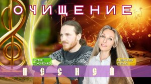 ОЧИЩЕНИЕ ПЕСНЕЙ