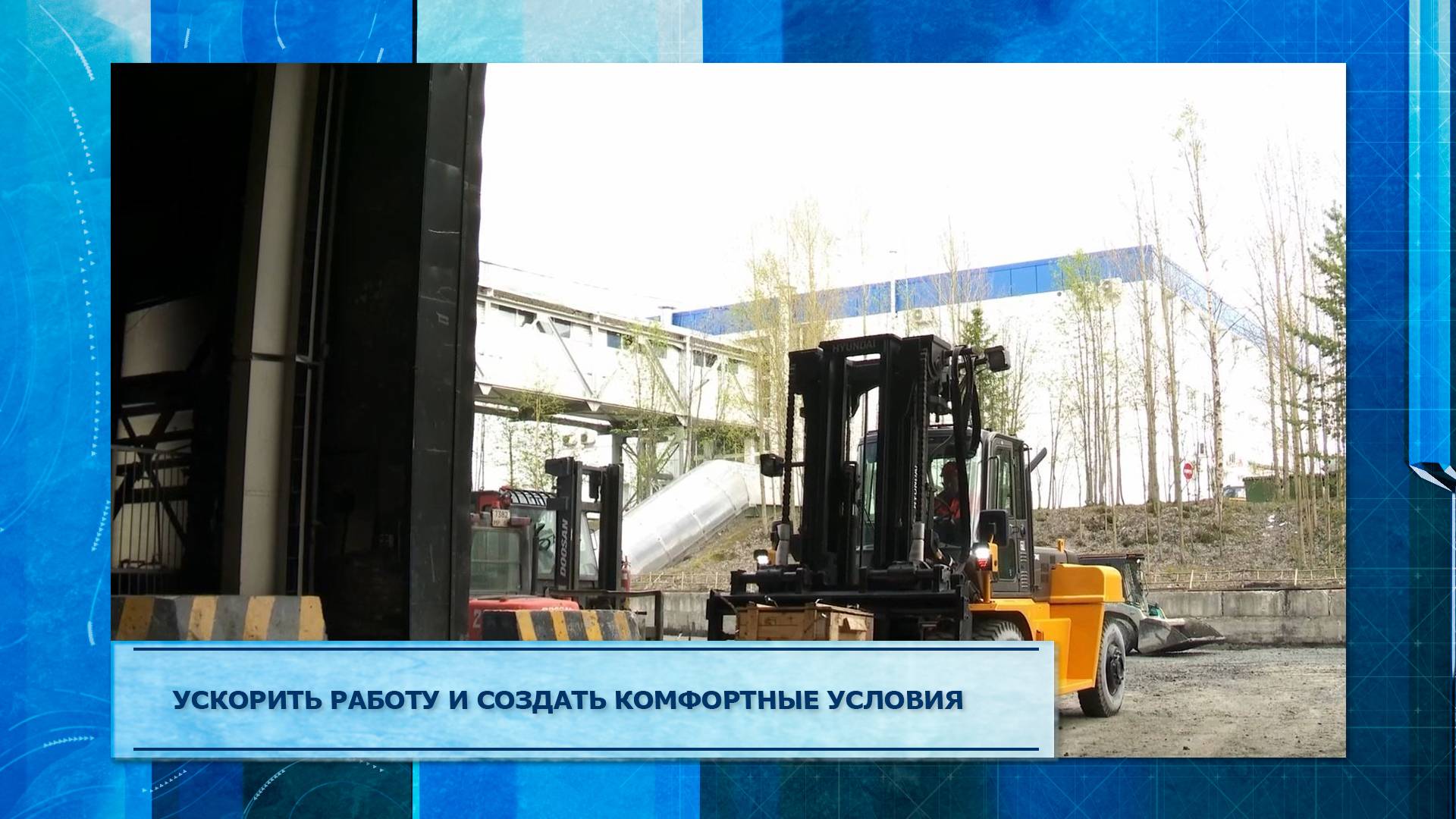 Ускорить работу и создать комфортные условия