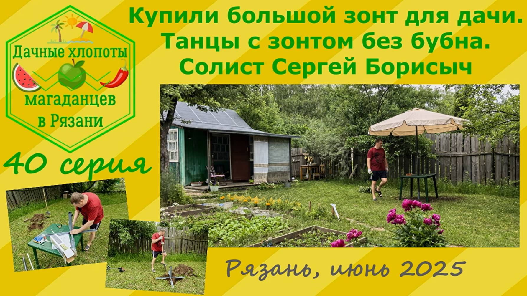 Купили большой зонт для дачи. Танцы с зонтом без бубна. Солист Сергей Борисыч. Июнь 2025. 40 серия
