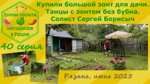 Купили большой зонт для дачи. Танцы с зонтом без бубна. Солист Сергей Борисыч. Июнь 2025. 40 серия