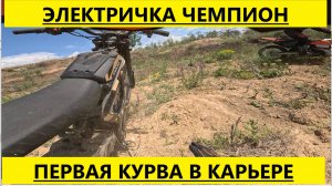 Электричка Чемпион первая курва от Мотобазабиз 8-961-293-43-63