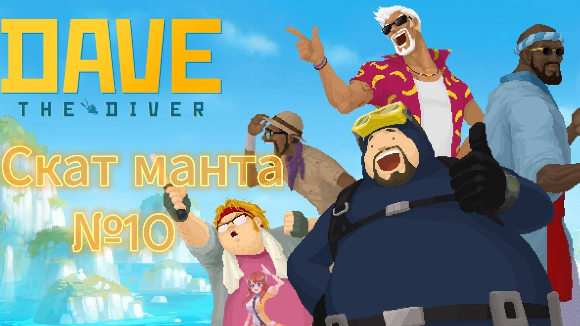 Dave the Diver #10 Помощь деревне Русалидов! Босс Рак!!!