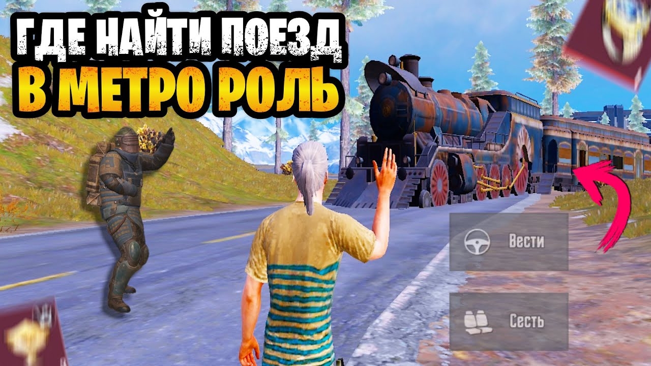 🔥 ПОЕЗД В МЕТРО РОЯЛЬ | ОБНОВЛЕНИЕ 3.8 В METRO ROYALE