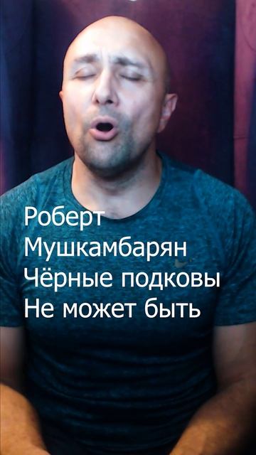 Роберт Мушкамбарян Чёрные подковы Не может быть Клондайс кавер