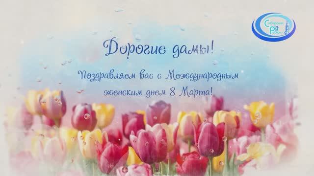 8 марта