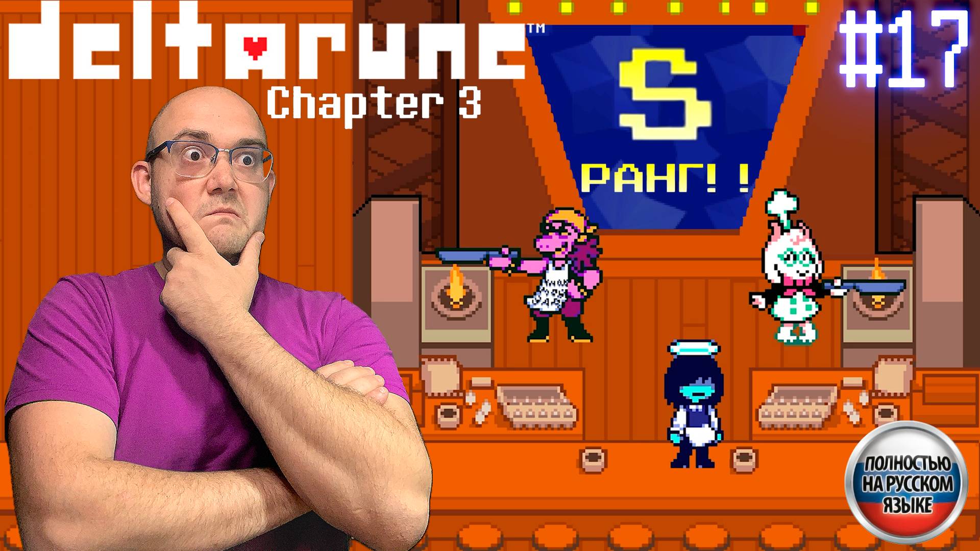 КУЛИНАРНЫЙ ПОЕДИНОК (НА РУССКОМ)  ▶ DELTARUNE: chapter 3 #2