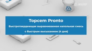 Готовая к применению выравниваемая напольная смесь Topcem Pronto