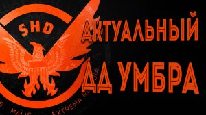 Актуальные сборка на Умбра июнь 2025 The Division 2