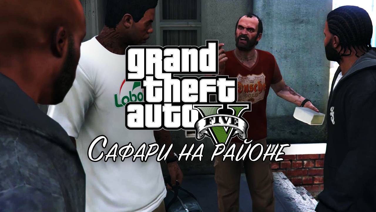 Прохождение ГТА 5 (Grand Theft Auto V) #24 Сафари на районе #gta5 #топыкатегорий #гта5