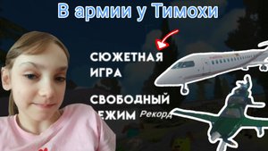 Сюжетная игра! Сюжет в игре (Побег от Тимохи Армия)