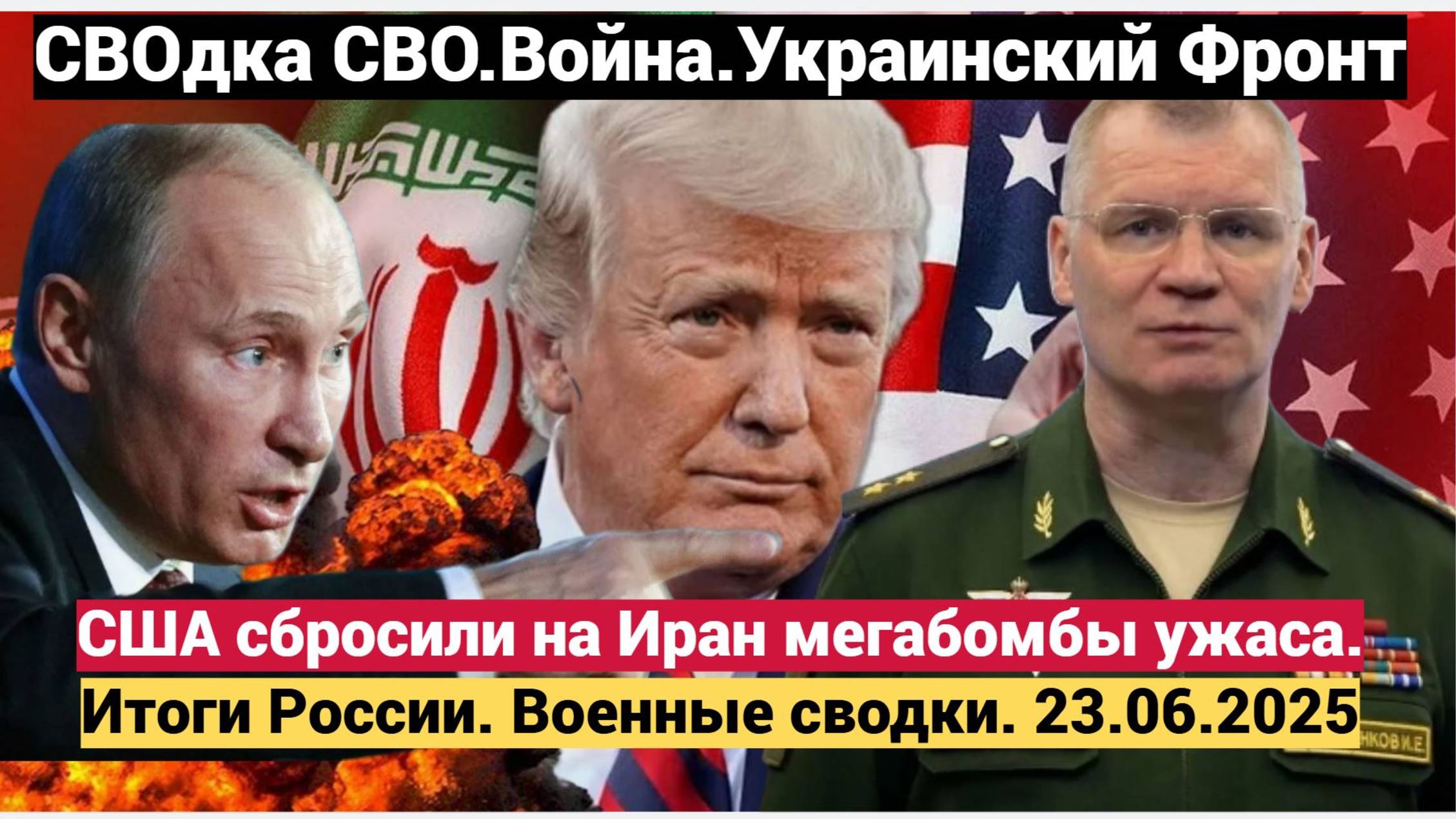 США сбросили на Иран "мегабомбы ужаса". Трамп уходит. Израиль в Огне. Итоги России. Военные сводки.