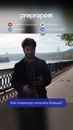 Как оператору получать больше?
