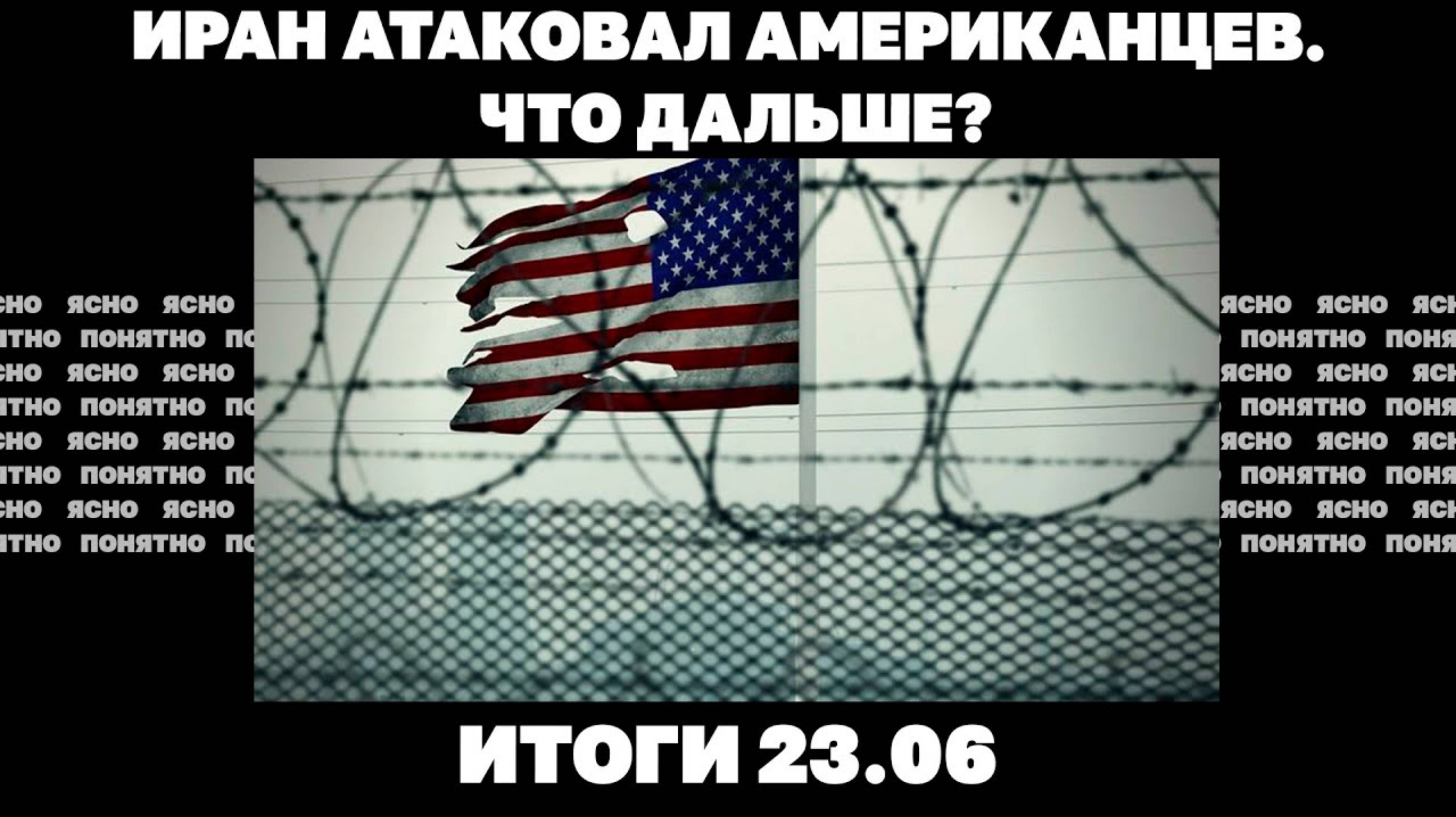 Иран атаковал США, новые удары по Киеву, подоплёка скандала с Чернышовым. Итоги 23.06