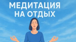 МЕДИТАЦИЯ НА ОТДЫХ