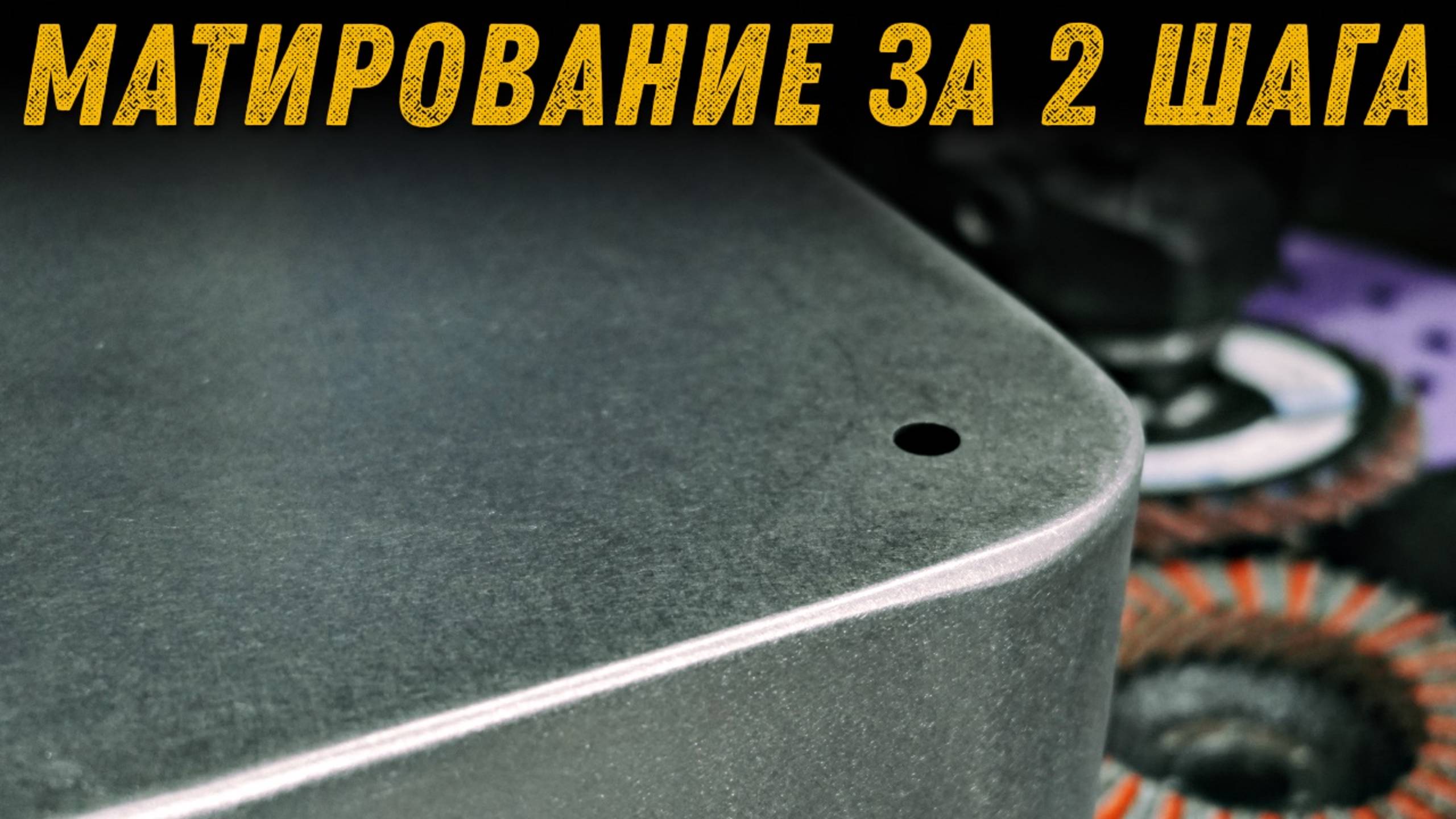 Матируем нержавейку правильно.