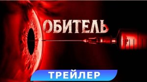 Обитель (2025). Трейлер.