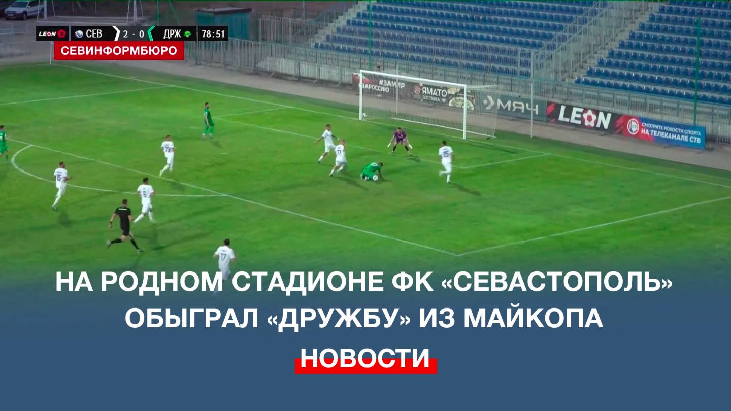На родном стадионе ФК «Севастополь» обыграл «Дружбу» из Майкопа