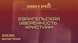 Евангельская уверенность христиан. Собрание 23.03.2025