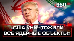 «Удары были жесткими и точными». США уничтожили все ядерные объекты Ирана — Трамп