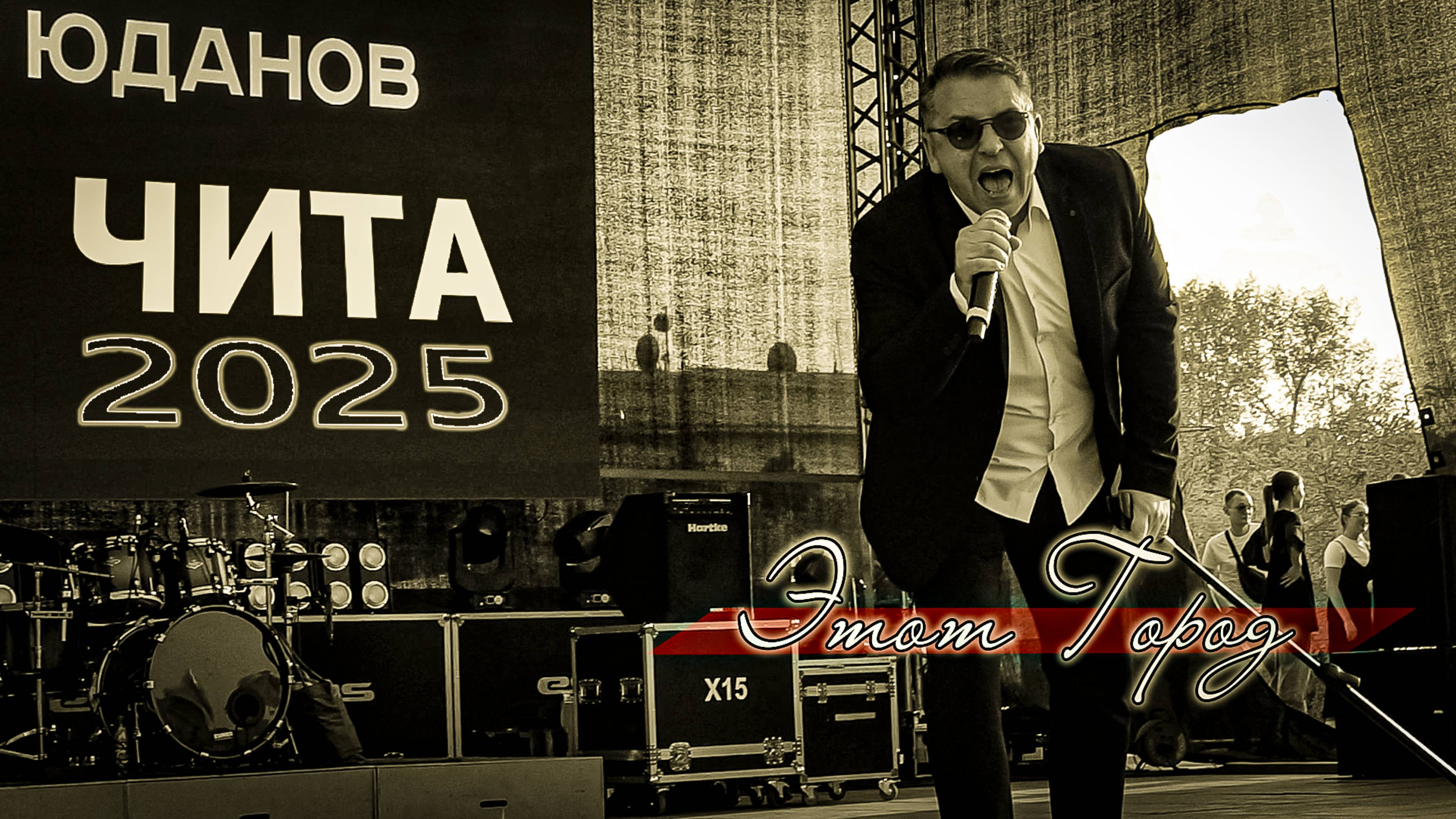 Роман Юданов - Город (LIVE Чита 2025)mp4