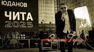 Роман Юданов - Город (LIVE Чита 2025)mp4