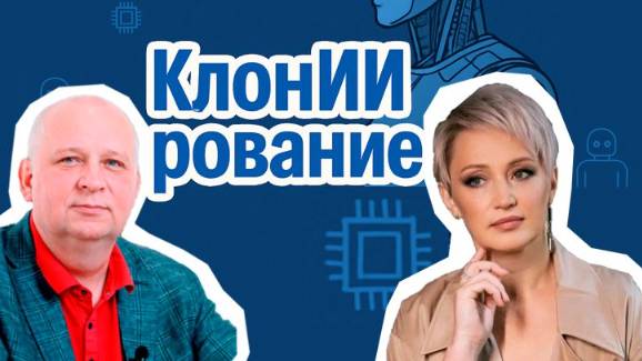 КлонИИрование. Создаём ИИ-наставника по подготовке к переговорам. Сергей Гевлич и Светлана Ильина