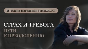 Страх и тревога. Пути к преодолению.