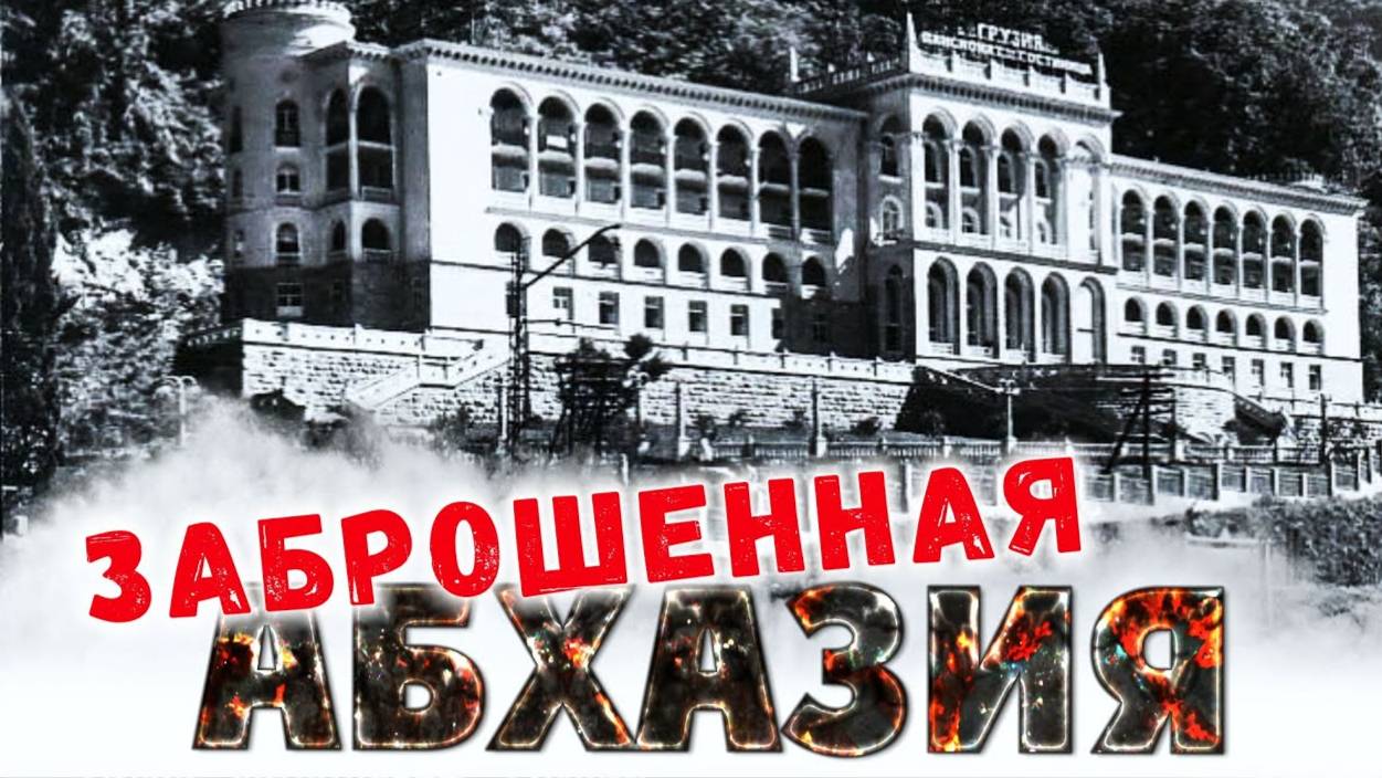 ЗАБРОШЕННАЯ АБХАЗИЯ 😱 Прогулка по заброшенному санаторию ГРУЗИЯ _ Гагрипш