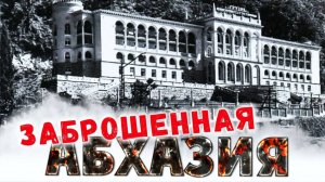 ЗАБРОШЕННАЯ АБХАЗИЯ 😱 Прогулка по заброшенному санаторию ГРУЗИЯ _ Гагрипш