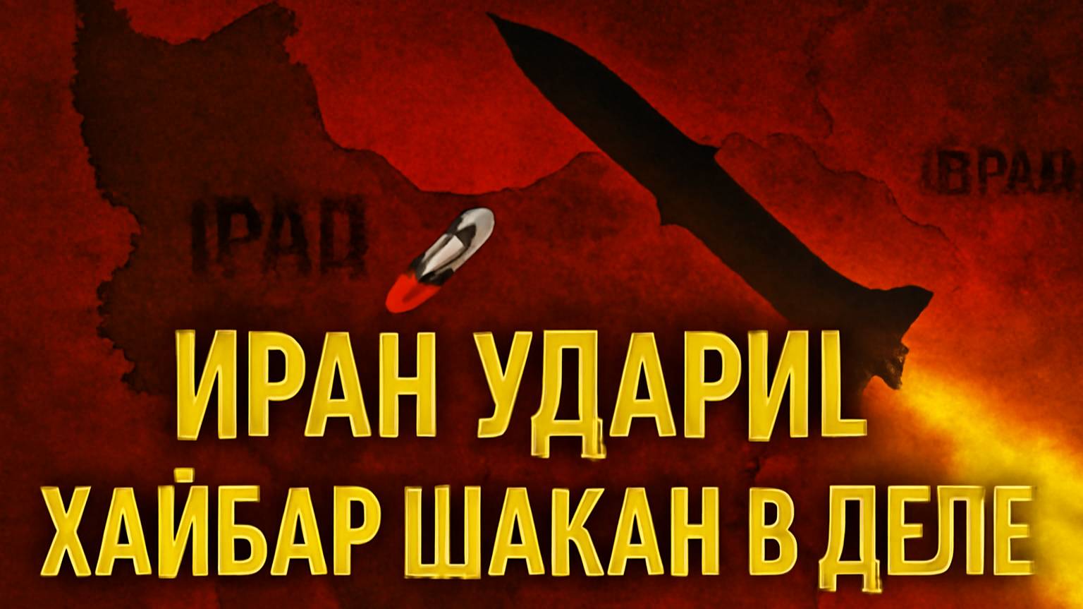 Иран ударил по Израилю 🚀 Ракета Хайбар Шакан в деле!