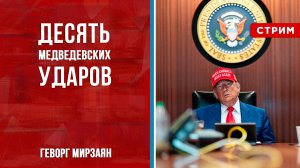 10 медведевских ударов [Геворг Мирзаян. СТРИМ]