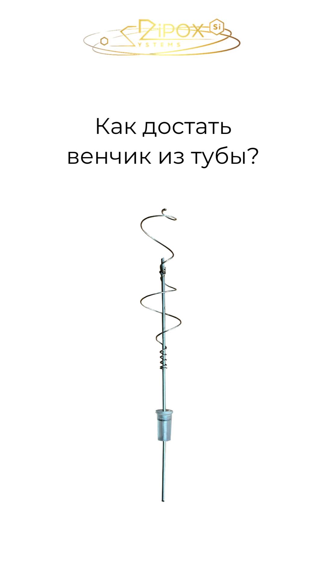 как достать венчик. видеоинструкция