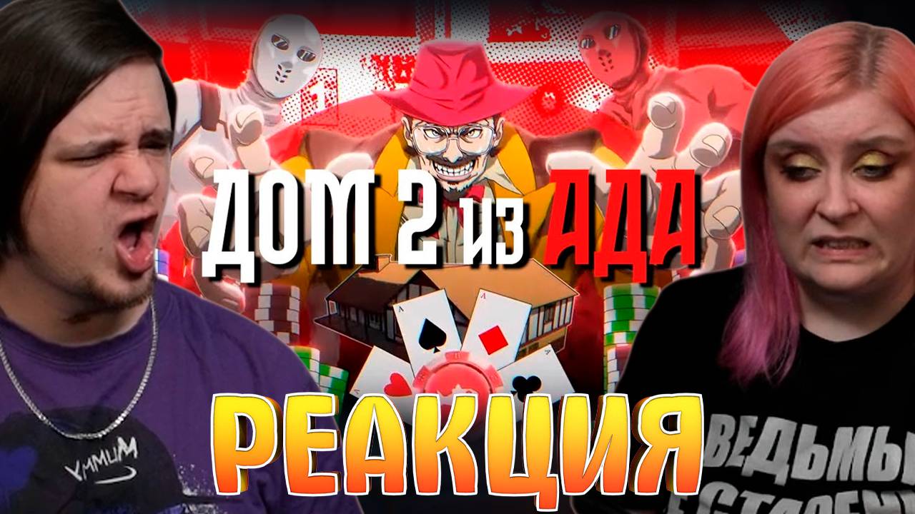 Реакция на ЕЩЁ 42 ДНЯ БЕЗУМНОГО РЕАЛИТИ - fishtank 2