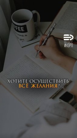 Хотите осуществить все желания?