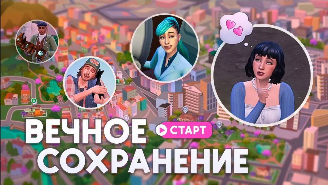 1.8 Брокколи 🥦Моё вечное сохранение начинается здесь | Very Veggie Legacy Challenge | Симс 4