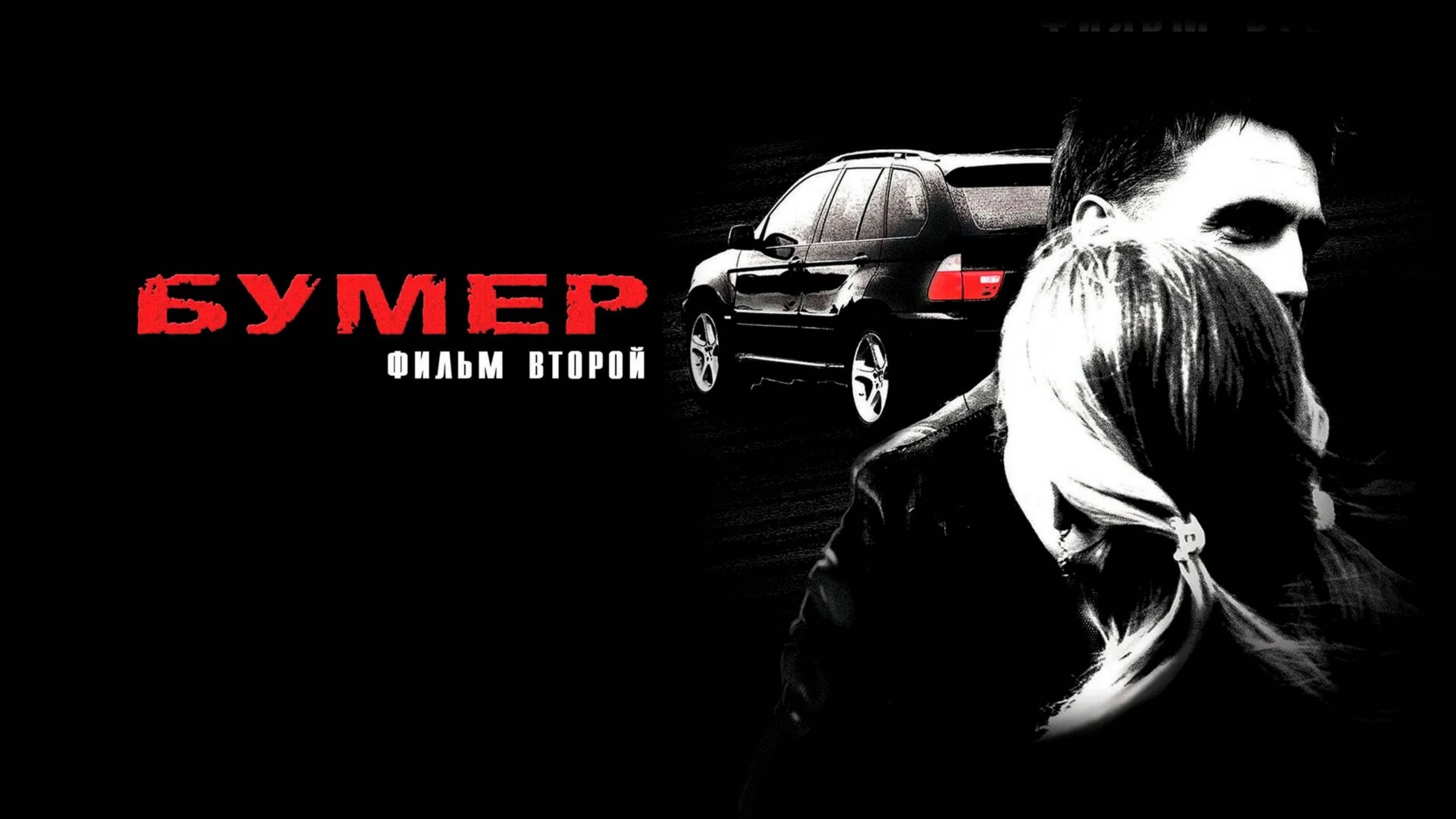 Бумер: фильм второй, драма(2006)