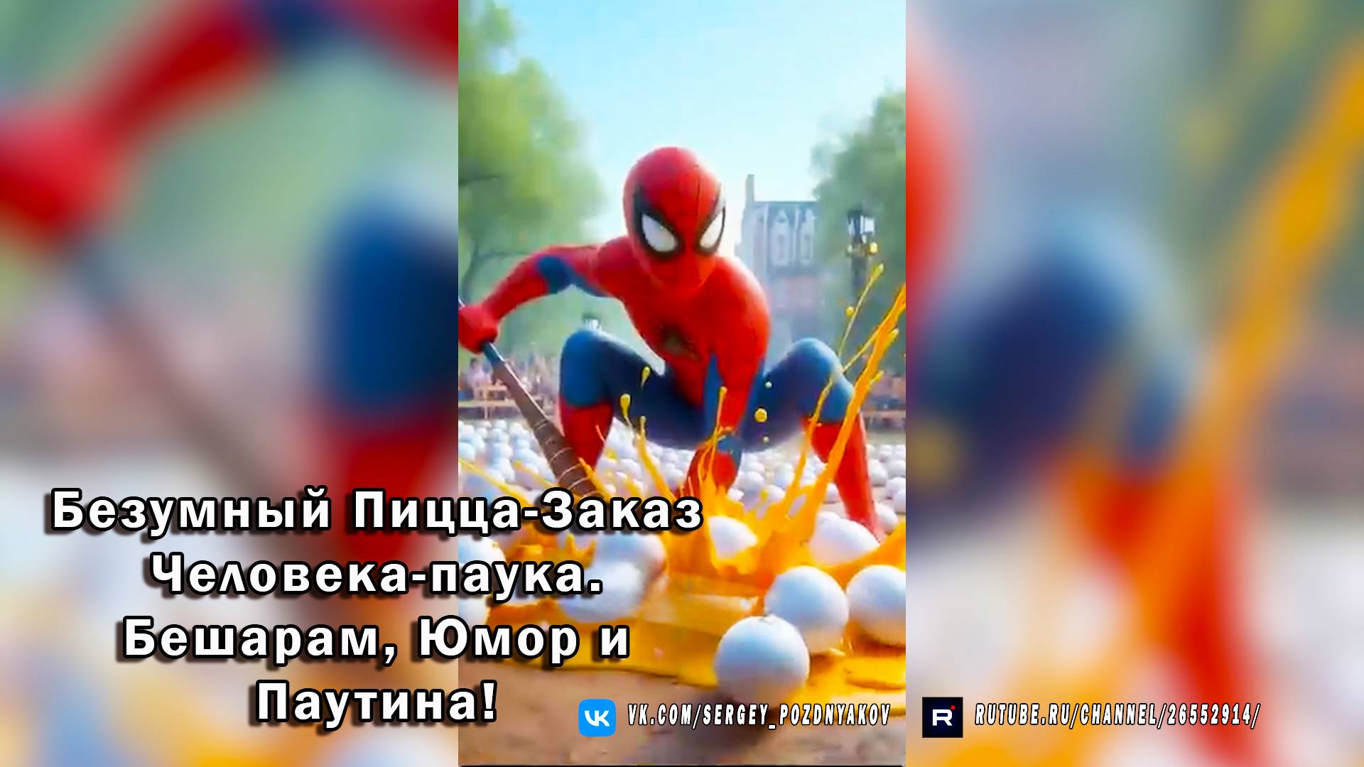 Безумный Пицца-Заказ Человека-паука. Бешарам, Юмор и Паутина!