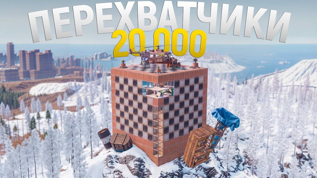 ПЕРЕХВАТЧИКИ 20 000 ЧАСОВ! Лучшее ВЫЖИВАНИЕ в ШАХМАТНОМ ДОМЕ в игре Rust Раст