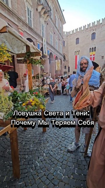 Ловушка Света и Тени: Почему Мы Теряем Себя