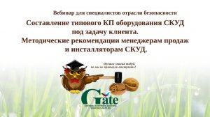 2025.Составление типового КП оборудования СКУД под задачу клиента. Методические рекомендации.
