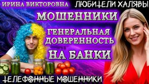 💥 ИРИНА ВИКТОРОВНА. ГЕНЕРАЛЬНАЯ ДОВЕРЕННОСТЬ НА БАНКИ | ТЕЛЕФОННЫЕ МОШЕННИКИ