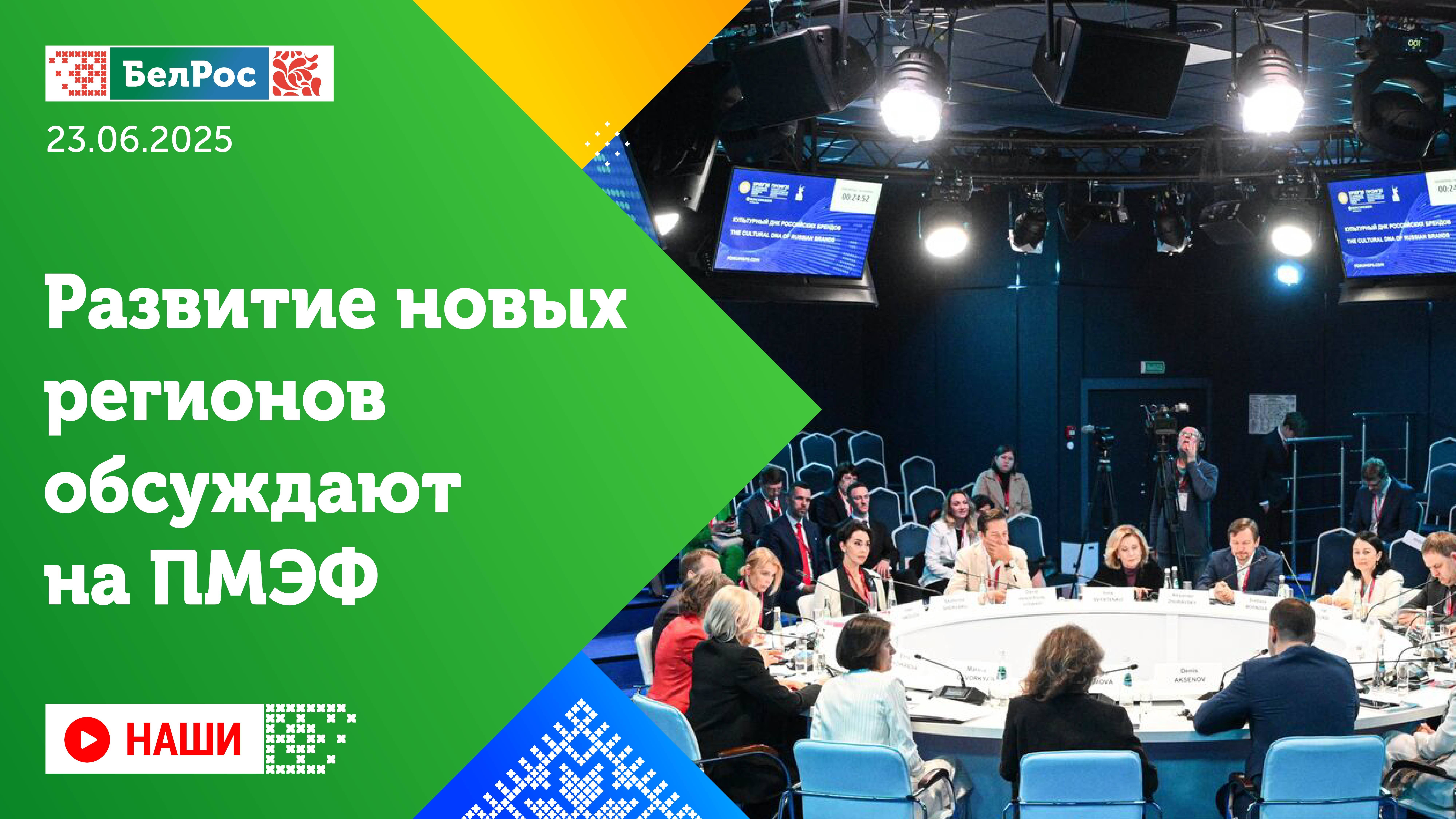 Наши | Развитие новых регионов обсуждают на ПМЭФ