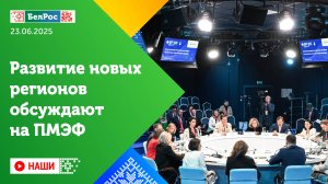 Наши | Развитие новых регионов обсуждают на ПМЭФ
