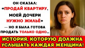 Он хотел ПРОДАТЬ мою квартиру ради дочери! В тот вечер я замолчала — НАВСЕГДА... Аудио рассказ