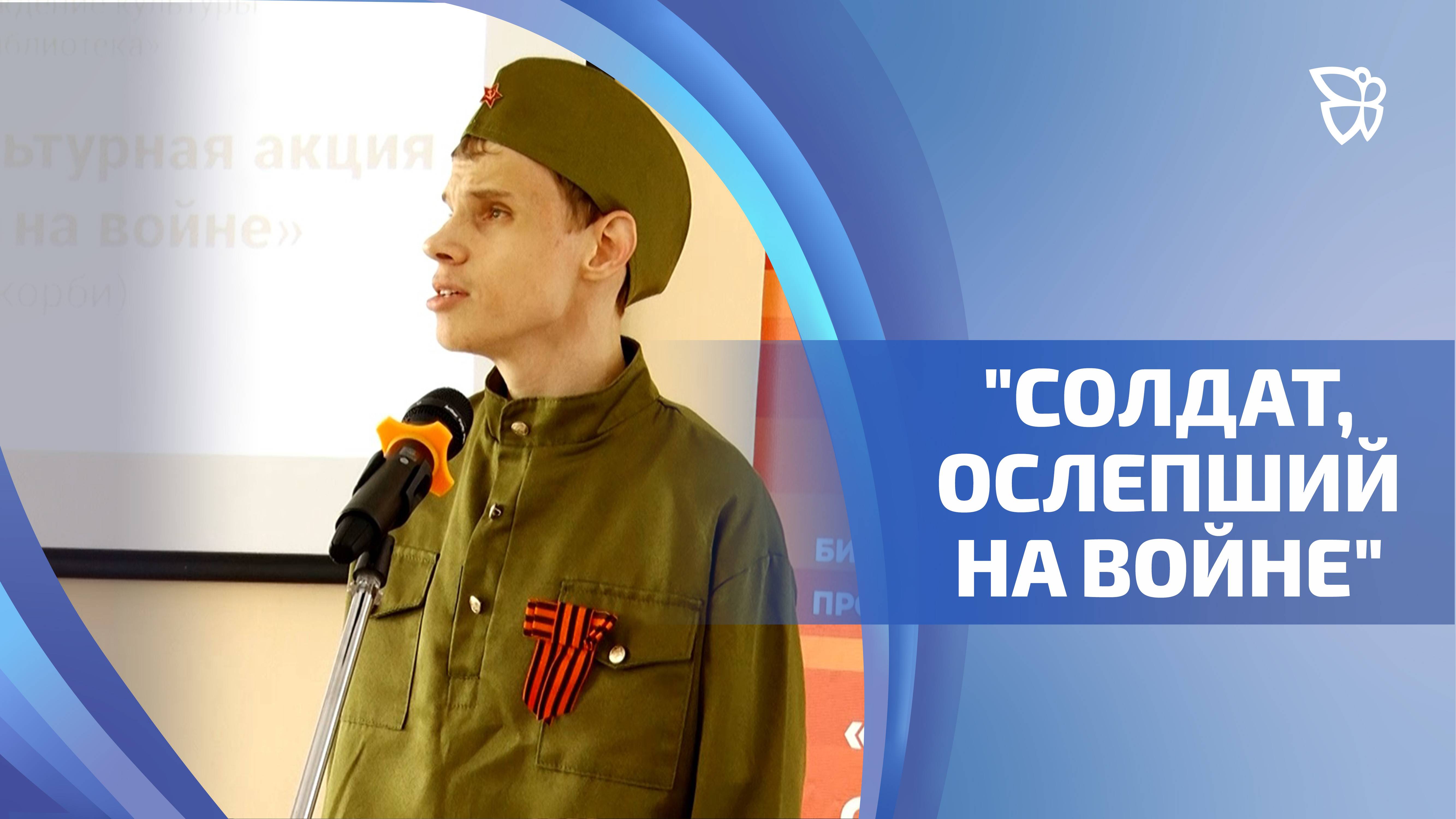 В память о воинском и трудовом подвиге прошла инклюзивная акция «Солдат, ослепший на войне»