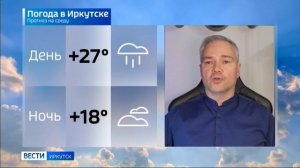 Прогноз погоды на неделю в эфире Вести-Иркутск теперь выходит в новом формате