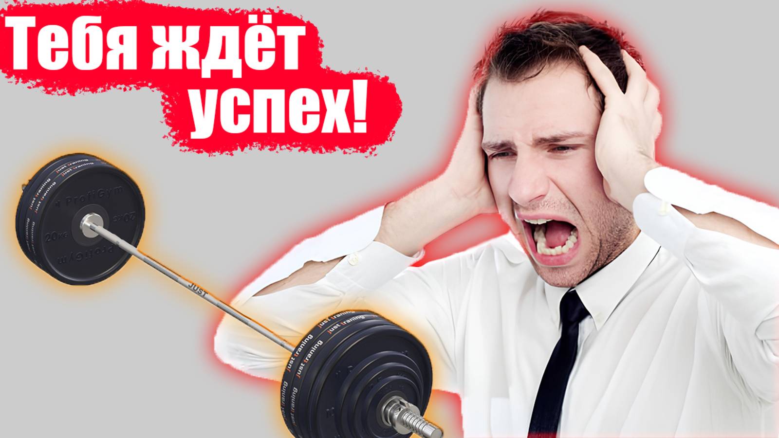 Тебя непременно ждёт успех!
