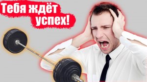Тебя непременно ждёт успех!